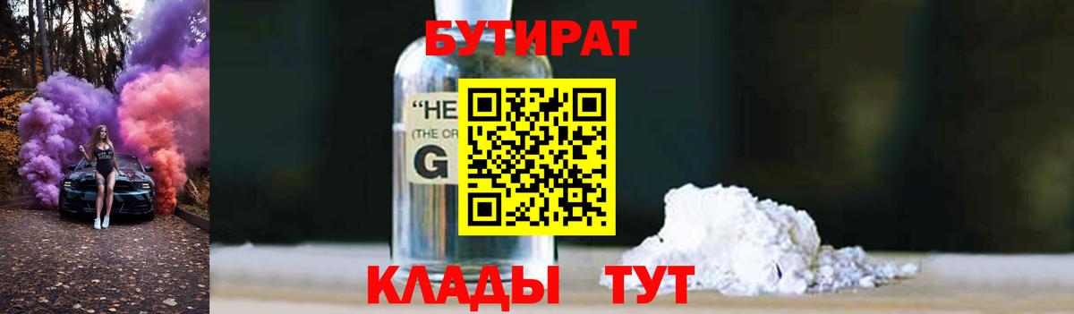 Кемерово  БУТИРАТ 1.4BDO  БУТИРАТ  Вход с VPN 